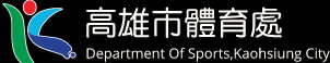 高雄市體育處（此項連結開啟新視窗）